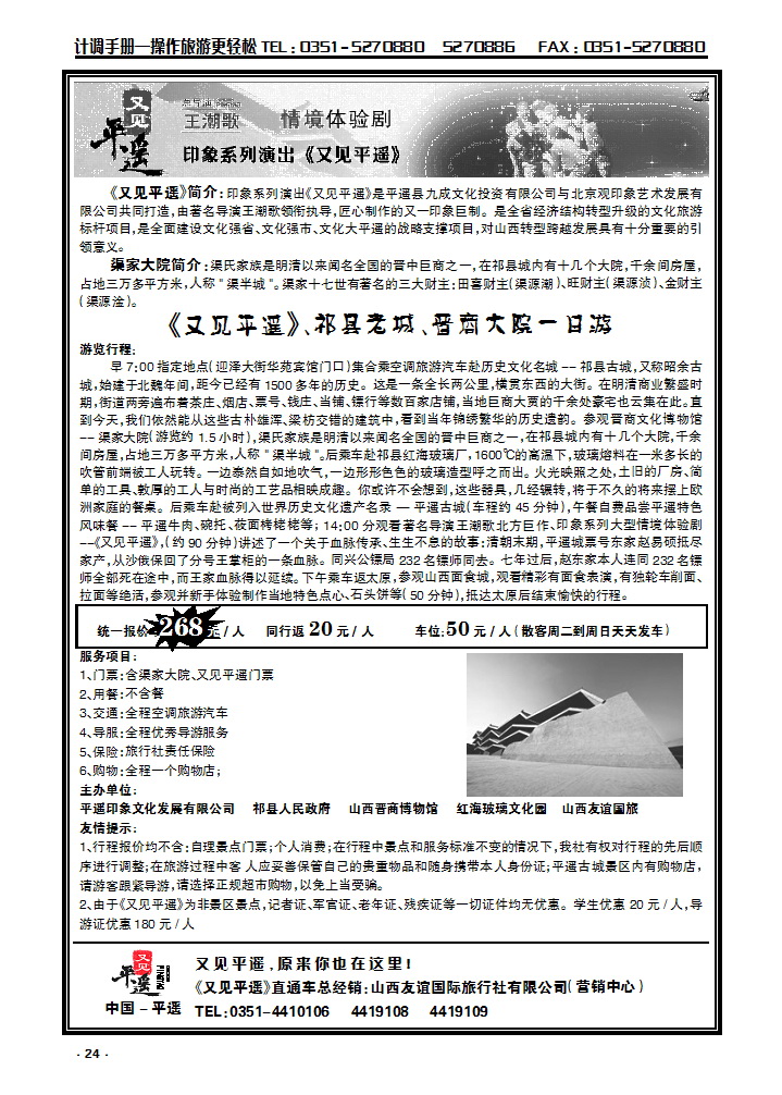 24  山西友谊国旅（营销中心）——祁县老城直通车_p1