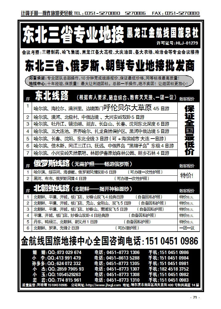 71  东北三省+内蒙草原+俄罗斯+朝鲜地接—金航线国旅总社_p1