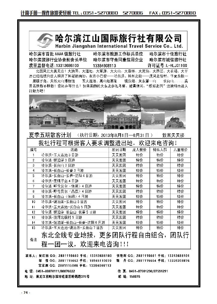 74  哈尔滨江山国际旅行社有限公司_p1