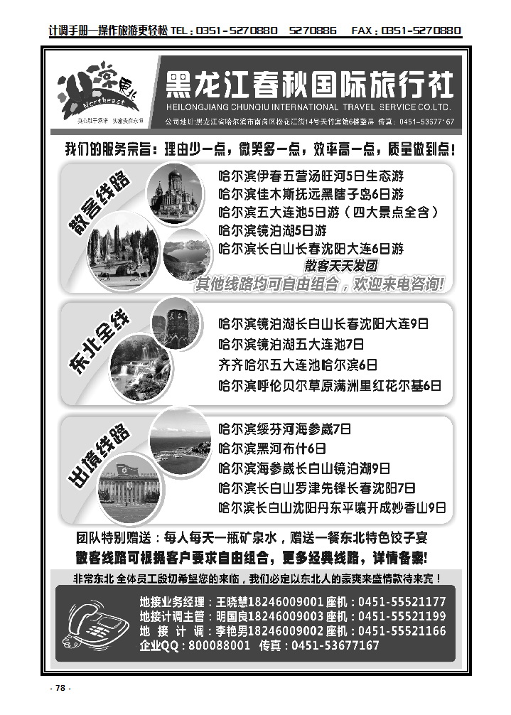 78  非常东北·黑龙江春秋国际旅行社_p1