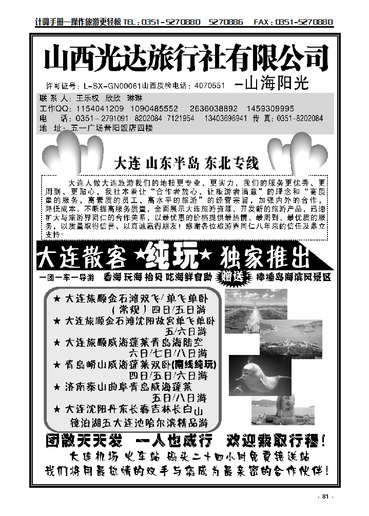 81  大连 山东半岛 东北专线——王乐权_p1
