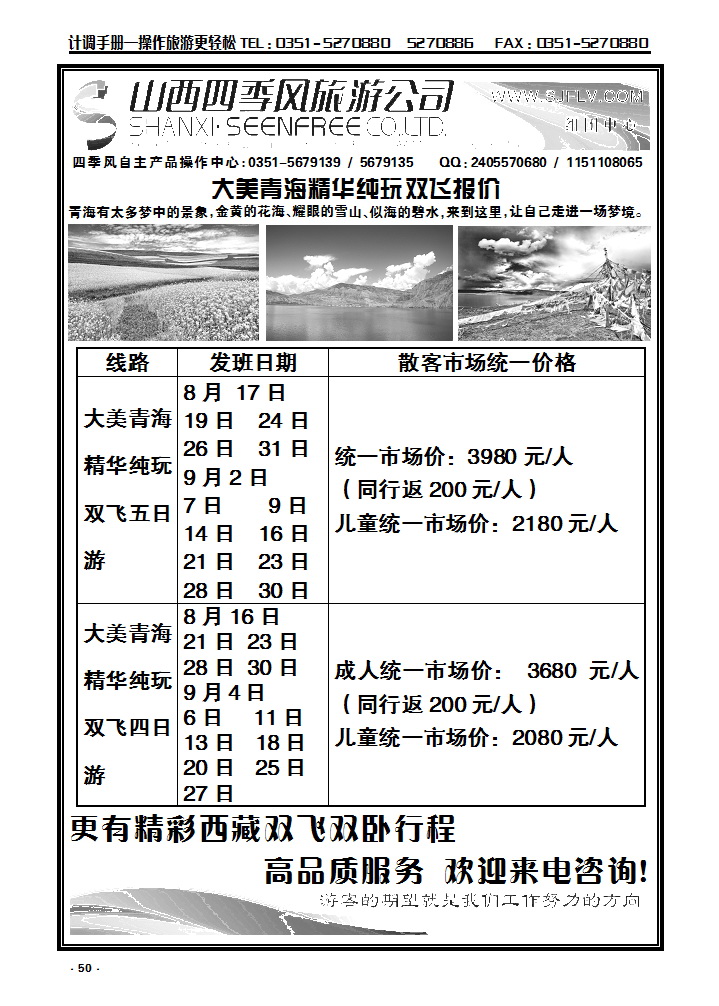 50  四季风旅行社——青海专线_p1