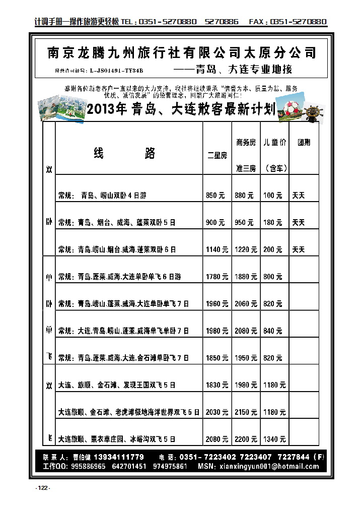 122  南京龙腾九州旅行社太原分公司—青岛、大连专业地接_p1