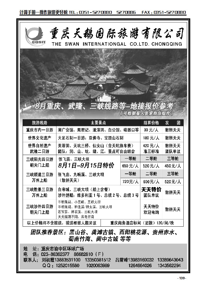 139  重庆天鹅国际旅游有限公司武隆专线_p1