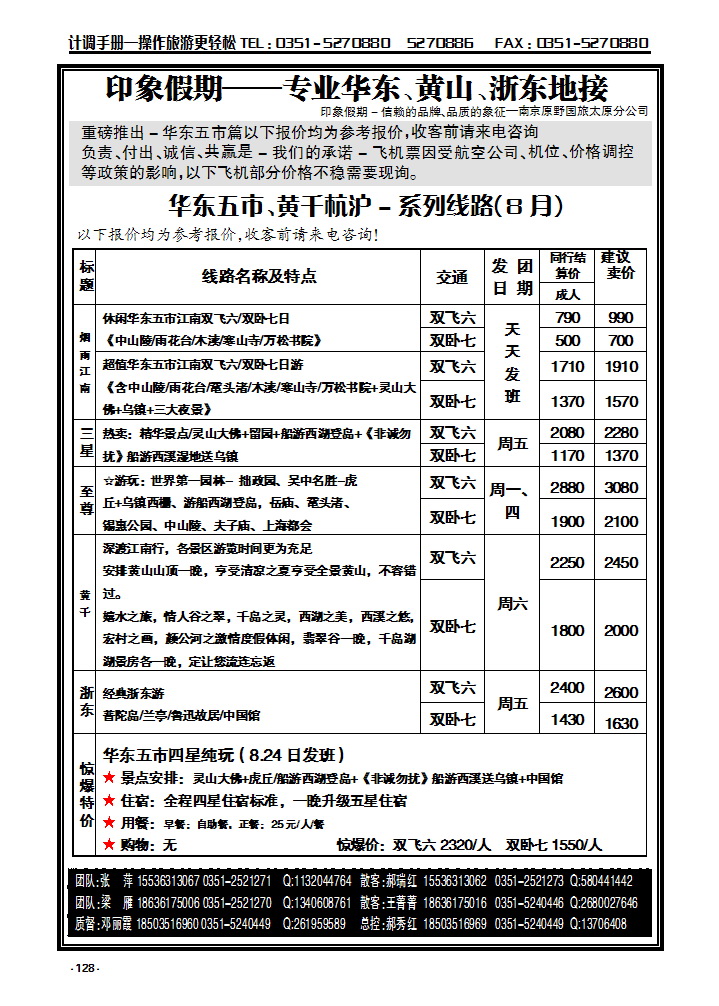 128  南京原野国旅太原分公司_p1