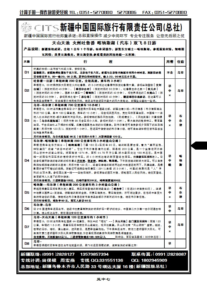 蓝中七  新疆中信国际旅行社有限公司_p1