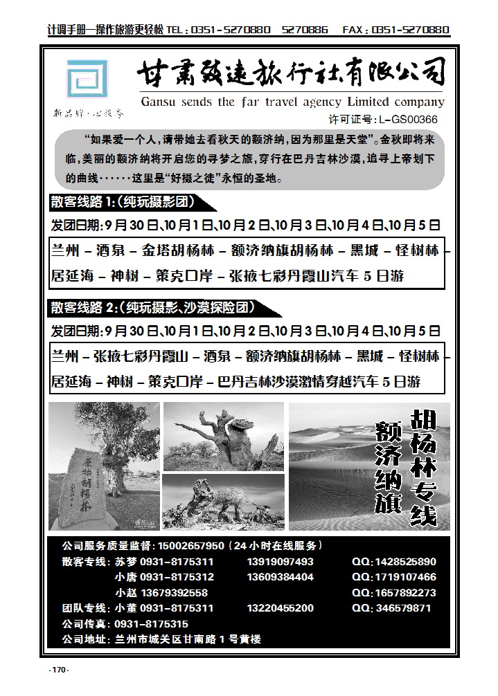 170  甘肃致远旅行社——胡杨林专线_p1