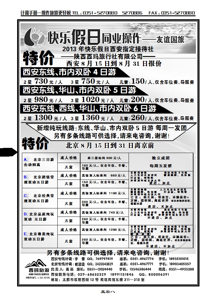 蓝后八  山西友谊国旅快乐假日——北京专线_p1