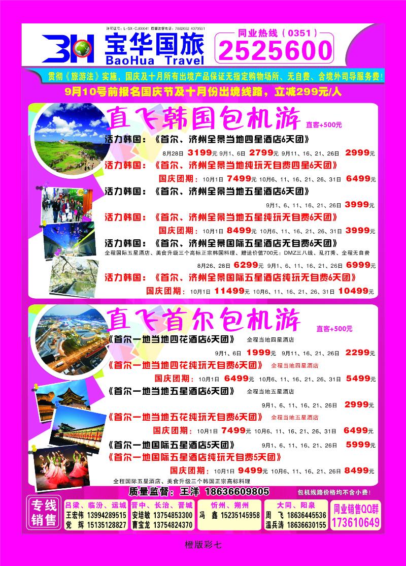 山西宝华盛世国际旅行社——韩国、泰国包机游  橙版彩七