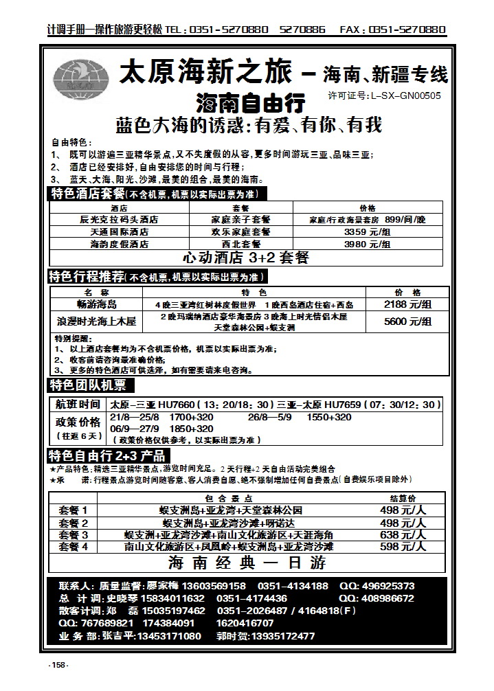 158  太原海新之旅旅行社_p1