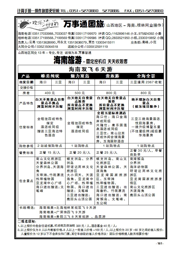 161  万事通国旅——欢乐海南——海南专线_p1