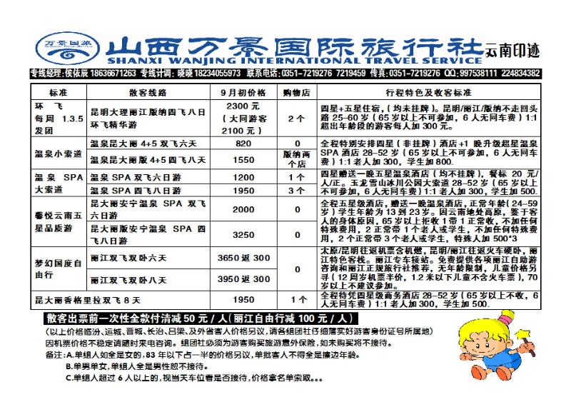 180  山西万景国际旅行社——云南专线_p1