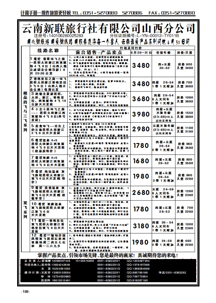 188  云南新联旅行社山西分公司——云南专线_p1