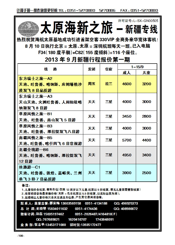 100  海新之旅—新疆专线_p1