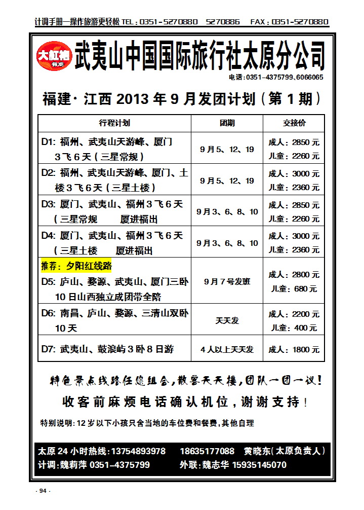 94  武夷山中国国际旅行社——太原分公司_p1