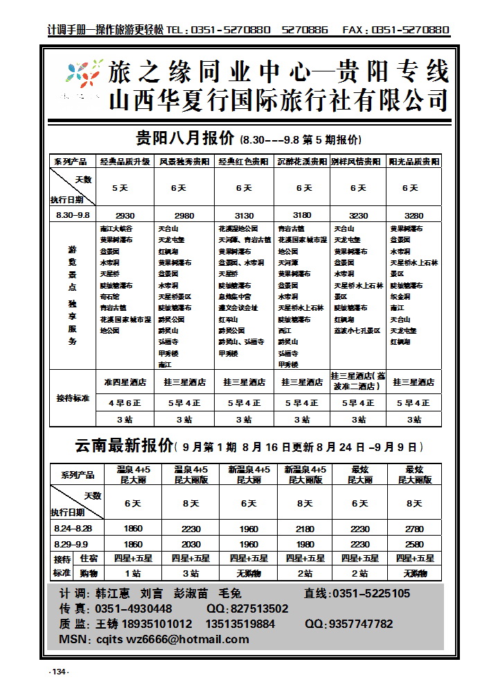 134  旅之缘贵州专线_p1