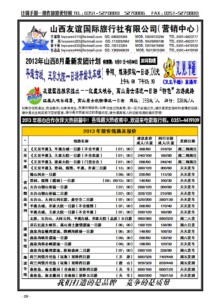 20  山西友谊国旅（营销中心）——省内周边散客直通车_p1