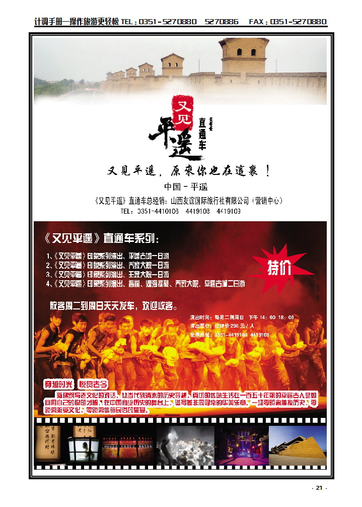 21  山西友谊国旅（营销中心）——《又见平遥》直通车_p1