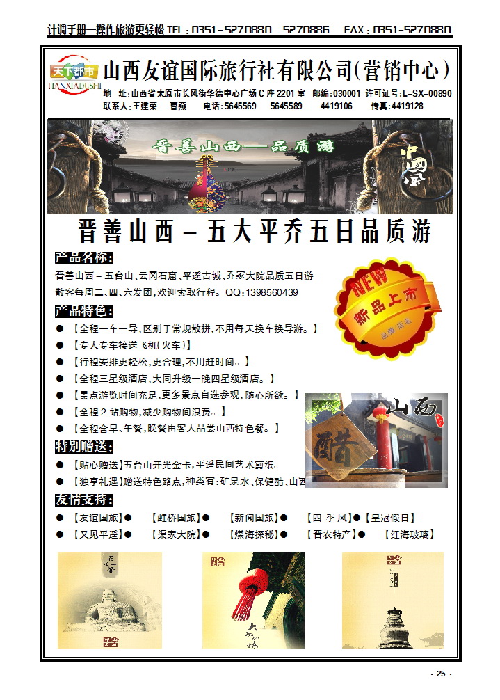 25  山西友谊国旅（营销中心）——五大平乔直通车_p1