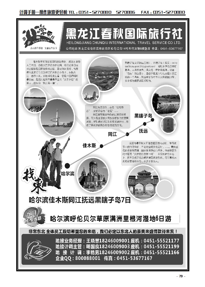 79  非常东北·黑龙江春秋国际旅行社_p1