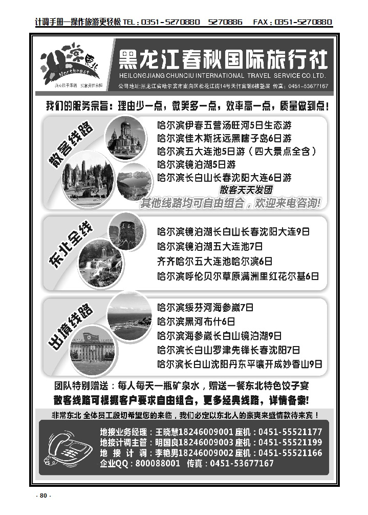 80  非常东北·黑龙江春秋国际旅行社_p1
