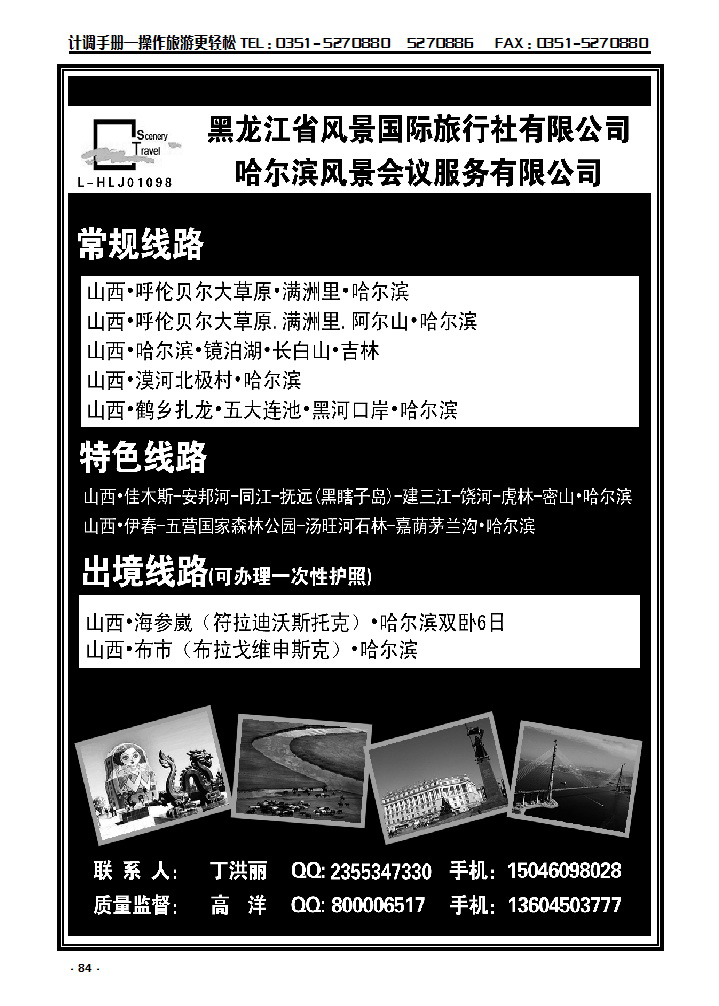 84  黑龙江风景国际旅行社有限公司_p1
