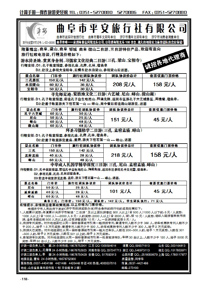 118  曲阜市平安旅行社有限公司_p1