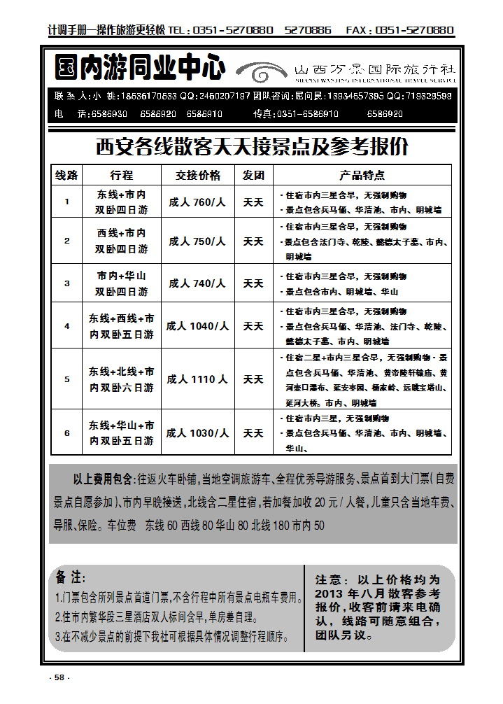 58  万景国旅——西安专线_p1