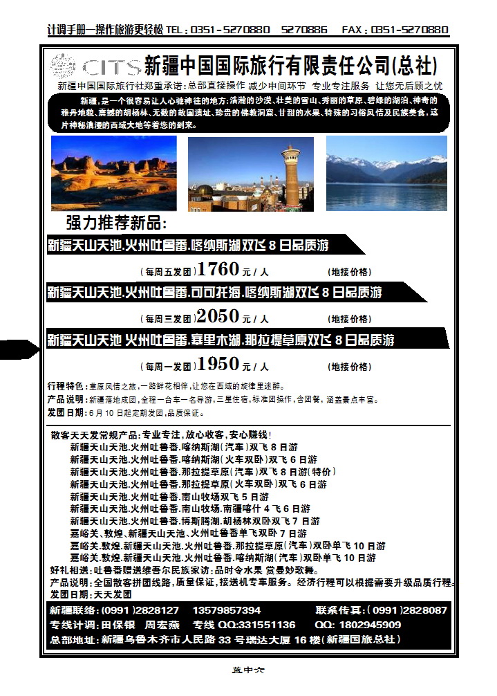 蓝中六  新疆中信国际旅行社有限公司_p1