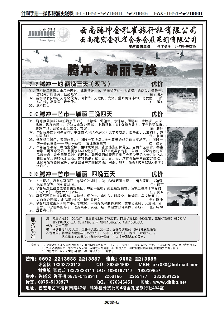 蓝前七  云南德宏州金孔雀旅行社——腾、瑞专线_p1