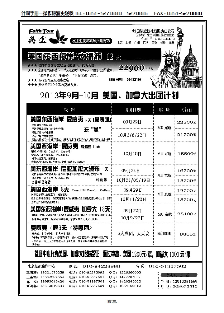 粉三 北京飞途美洲8-9月计划_p1