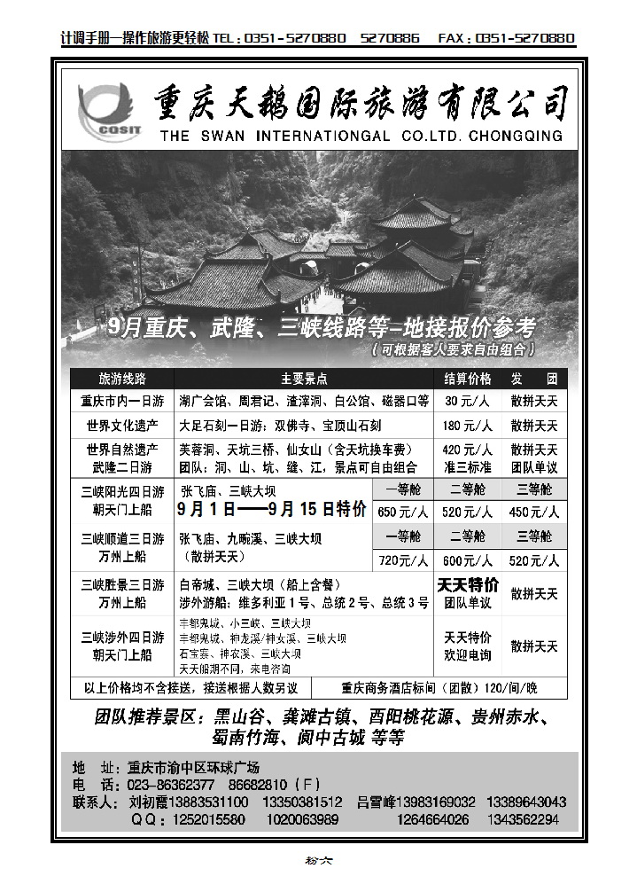 粉六  重庆天鹅国际旅游有限公司武隆专线_p1