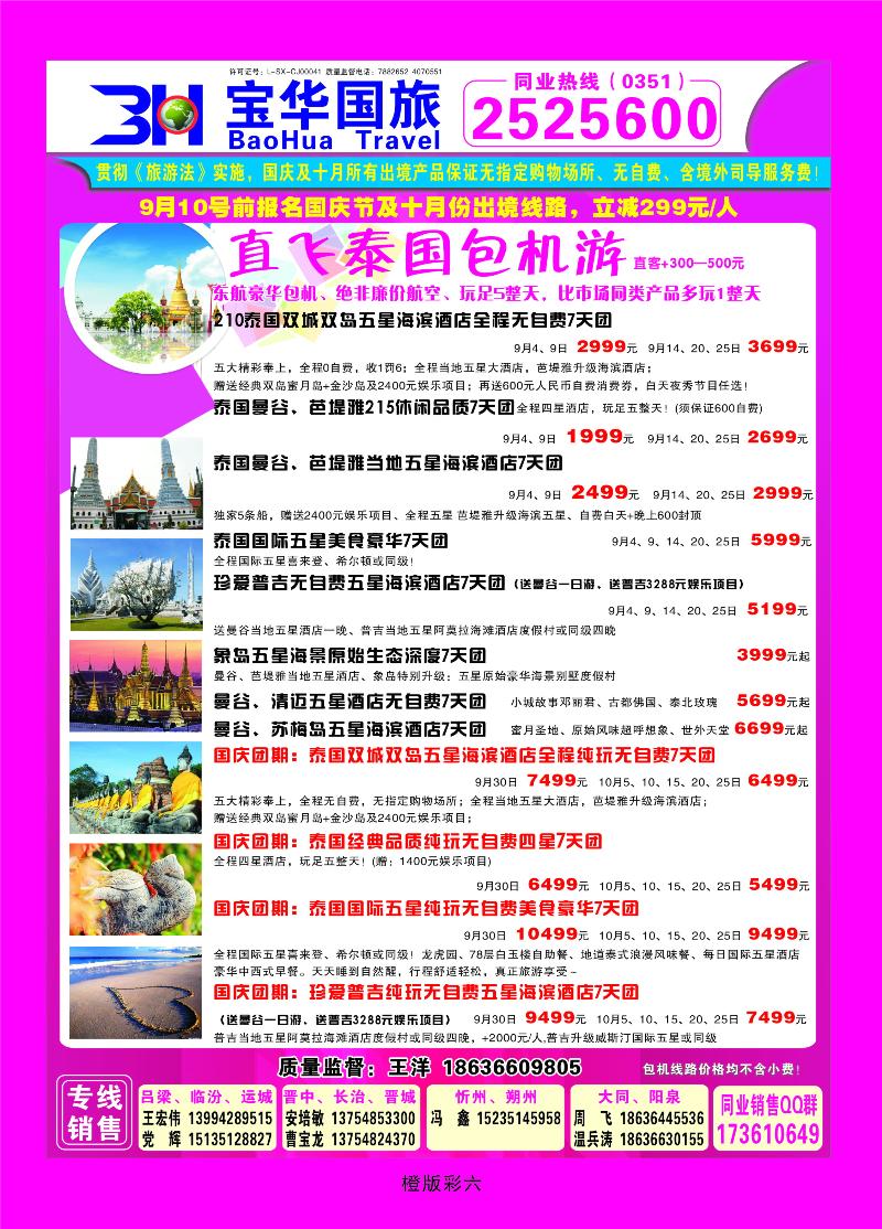 山西宝华盛世国际旅行社——韩国、泰国包机游  橙彩六