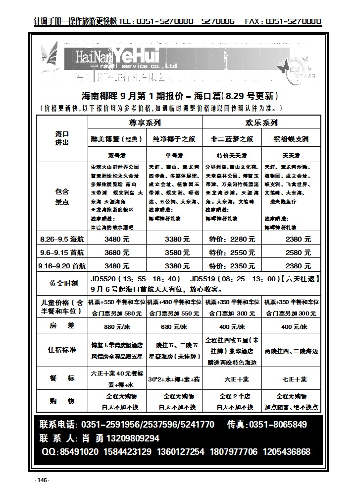 146  海南椰晖旅行社太原分公司——海南专线_p1