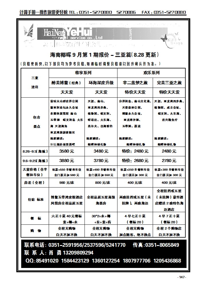 147  海南椰晖旅行社太原分公司——海南专线_p1