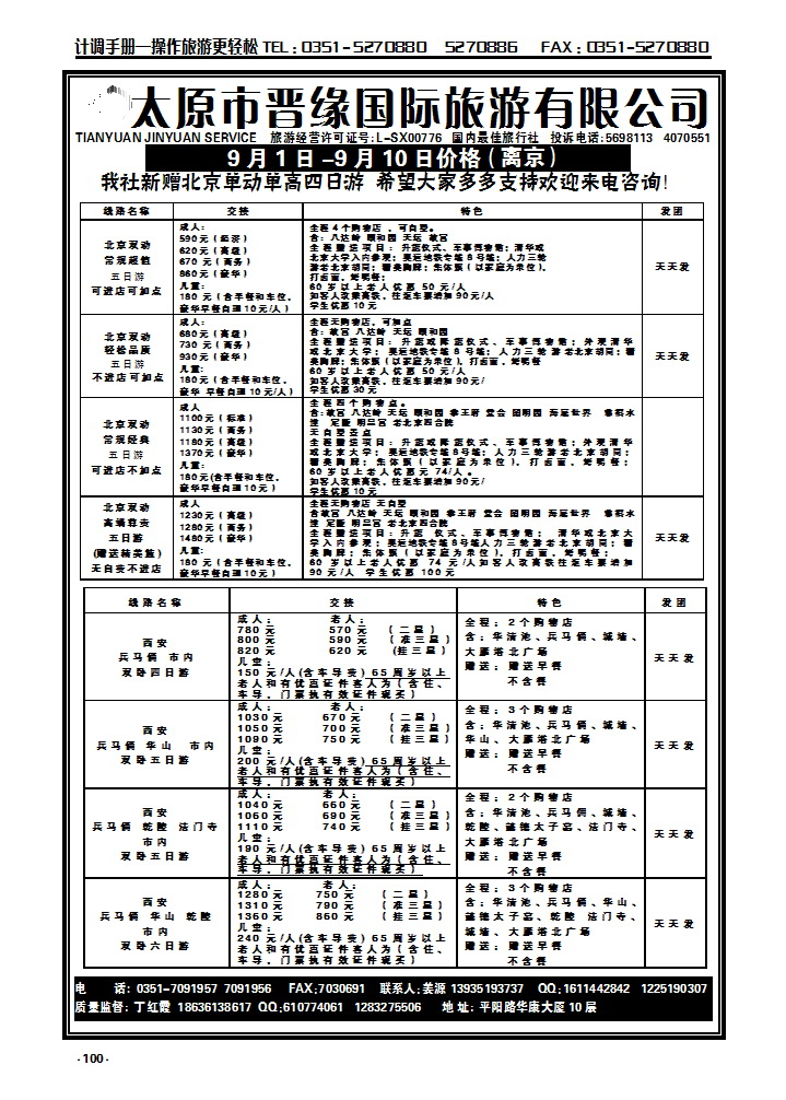 100  山西晋缘北京、西安专线_p1