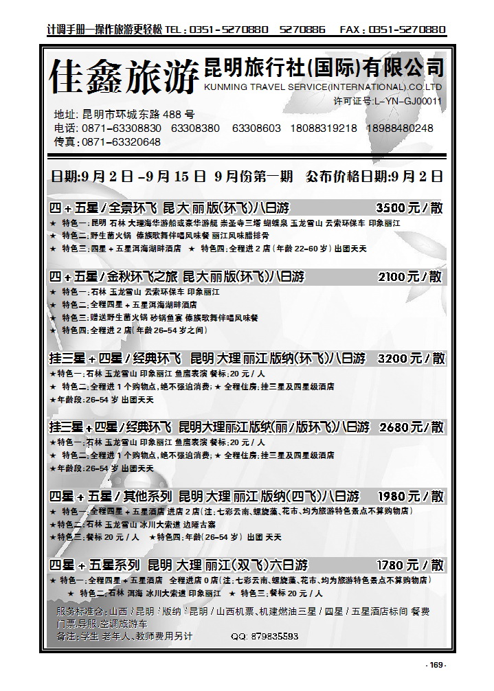 169  昆明旅行社（国际）有限公司_p1