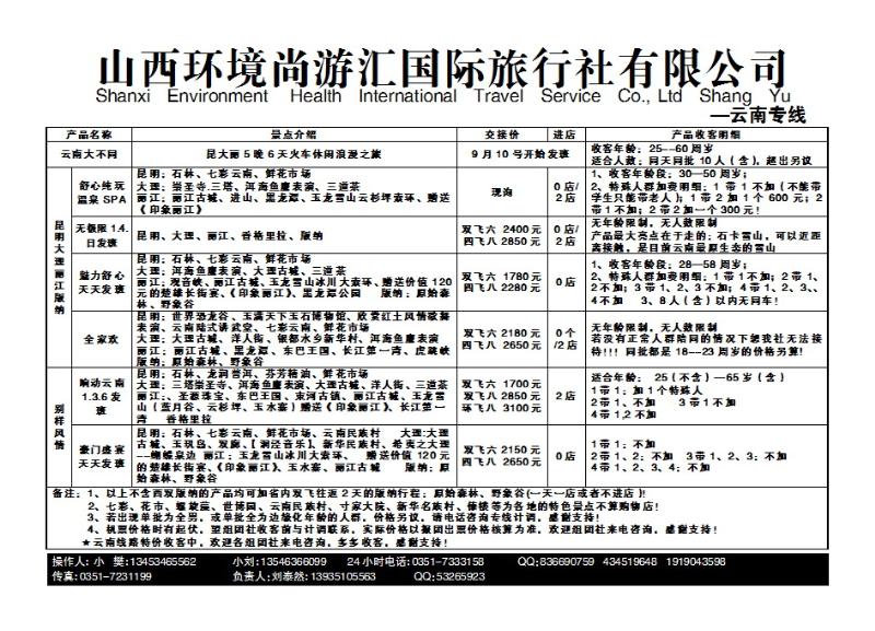 171  山西环境尚游汇国际旅行社有限公司_p1