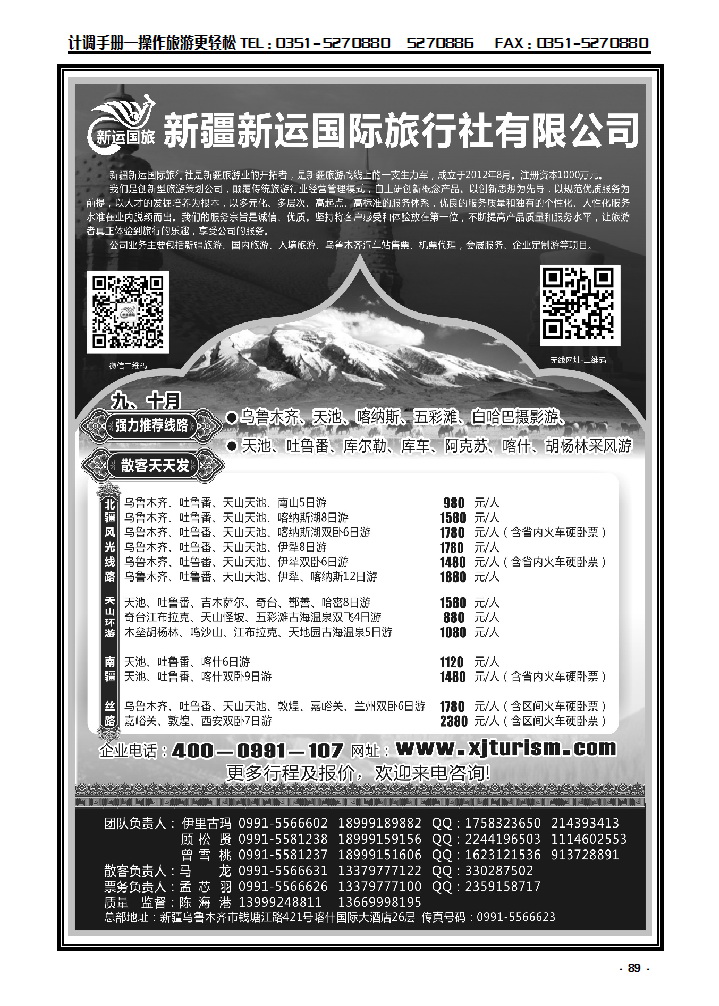 89  新疆新运国际旅行社有限公司_p1