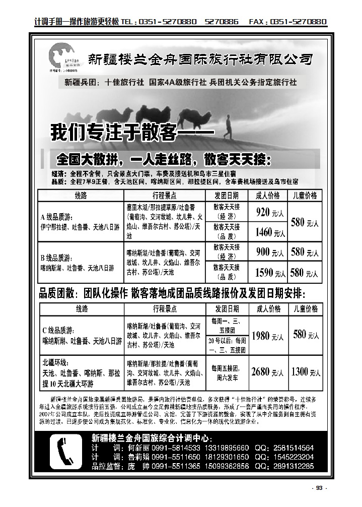 93  我们专注于散客·新疆楼兰金保国际旅行社_p1