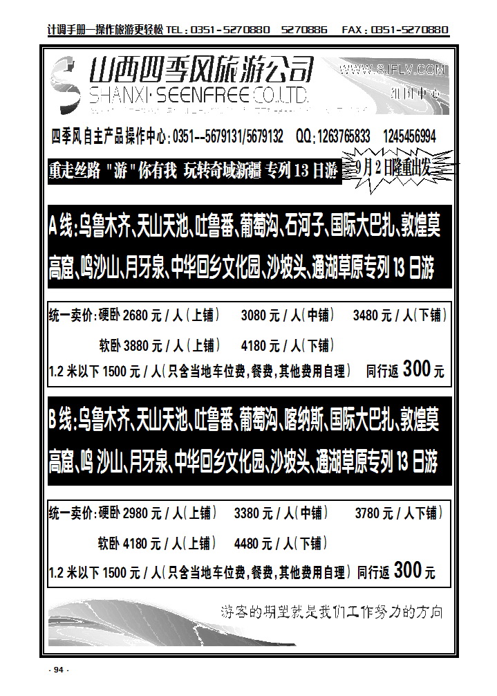 94  四季风旅行社——新疆专线_p1