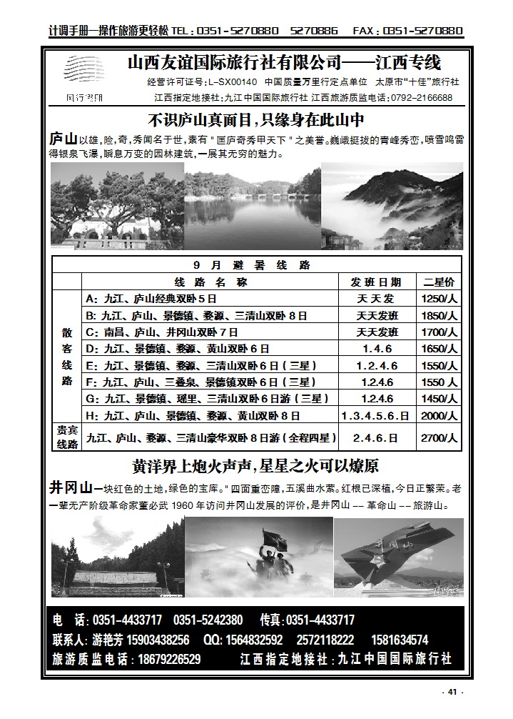 41  山西友谊国际旅行社有限公司——江西专线_p1