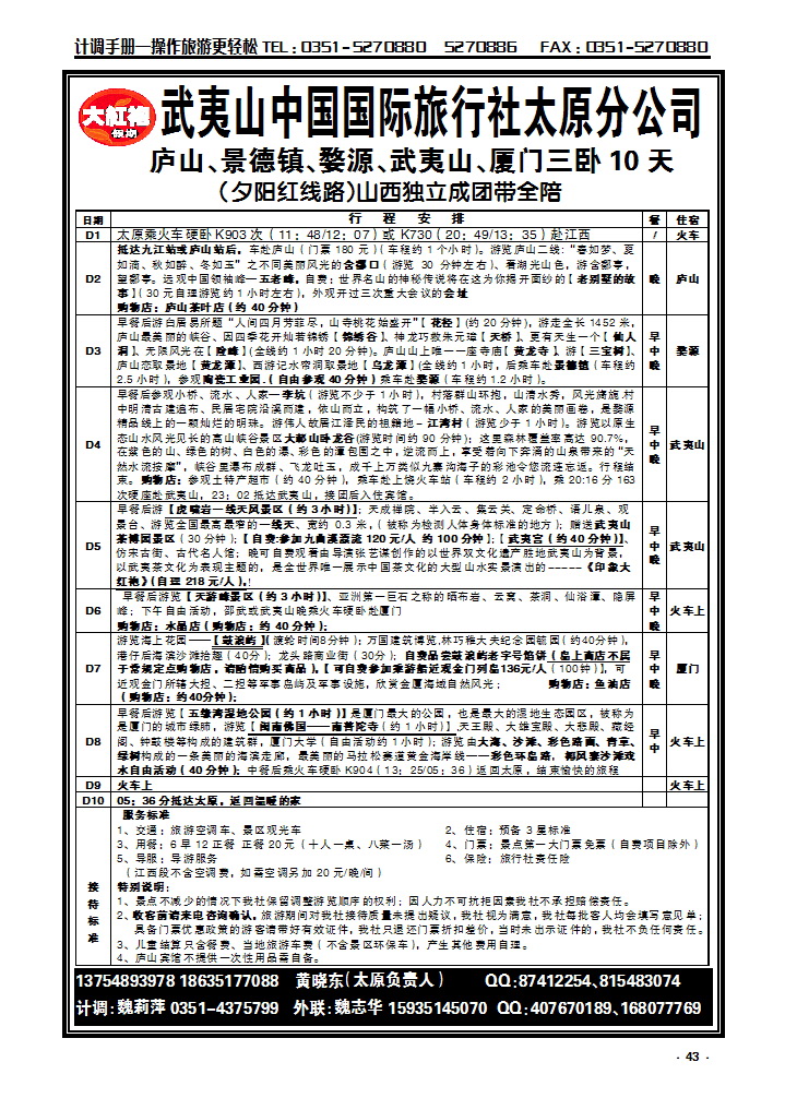43  武夷山中国国际旅行社——太原分公司_p1