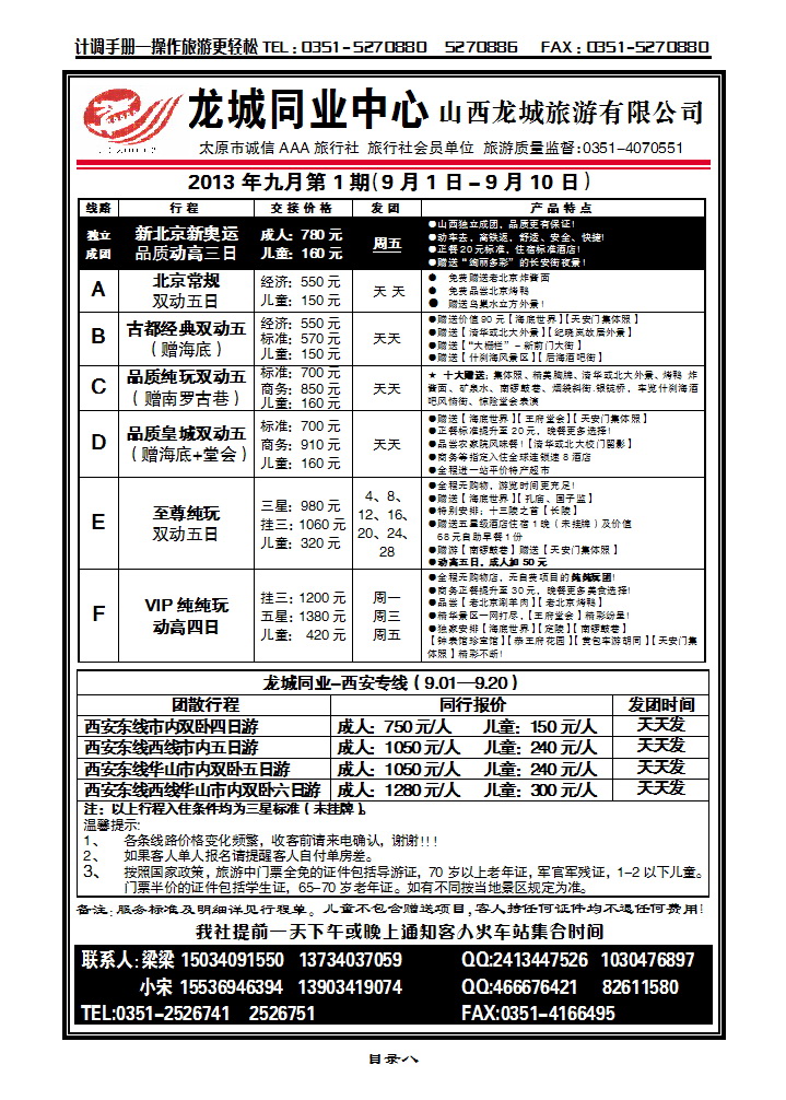 目录八  龙城同业中心——北京专线_p1