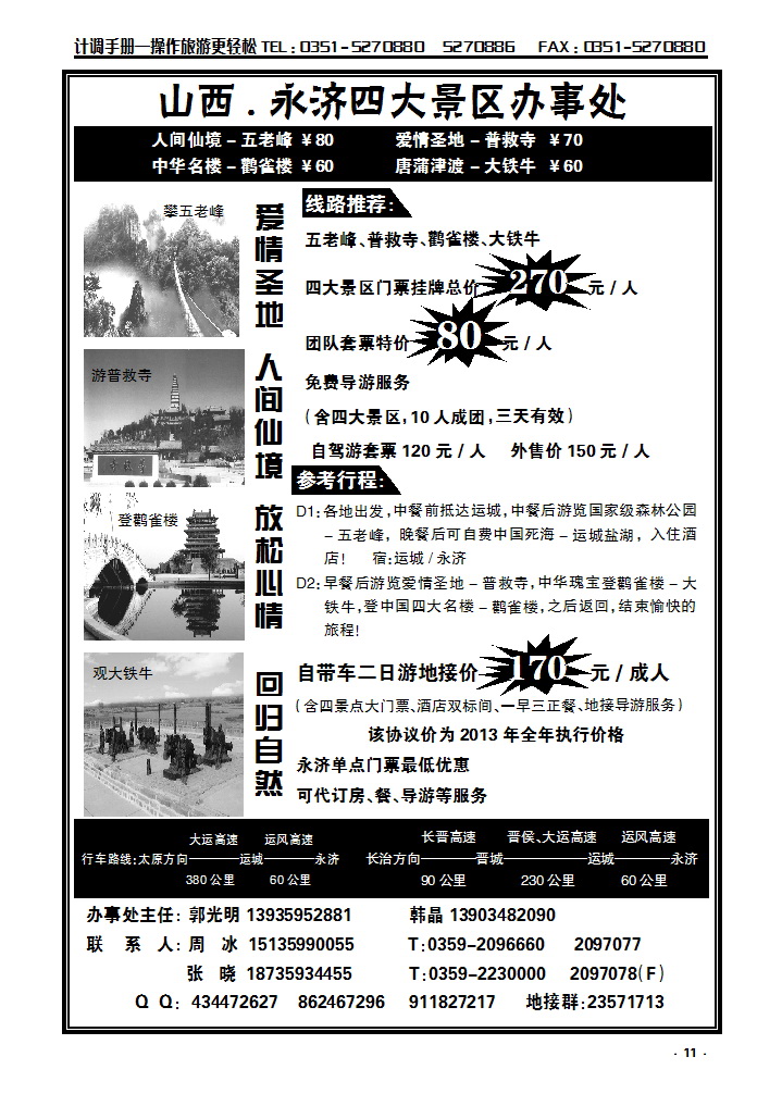 11  山西新华、永济四大景区特价……韩晶_p1