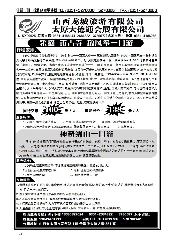 24  山西龙城旅游有限公司_p1