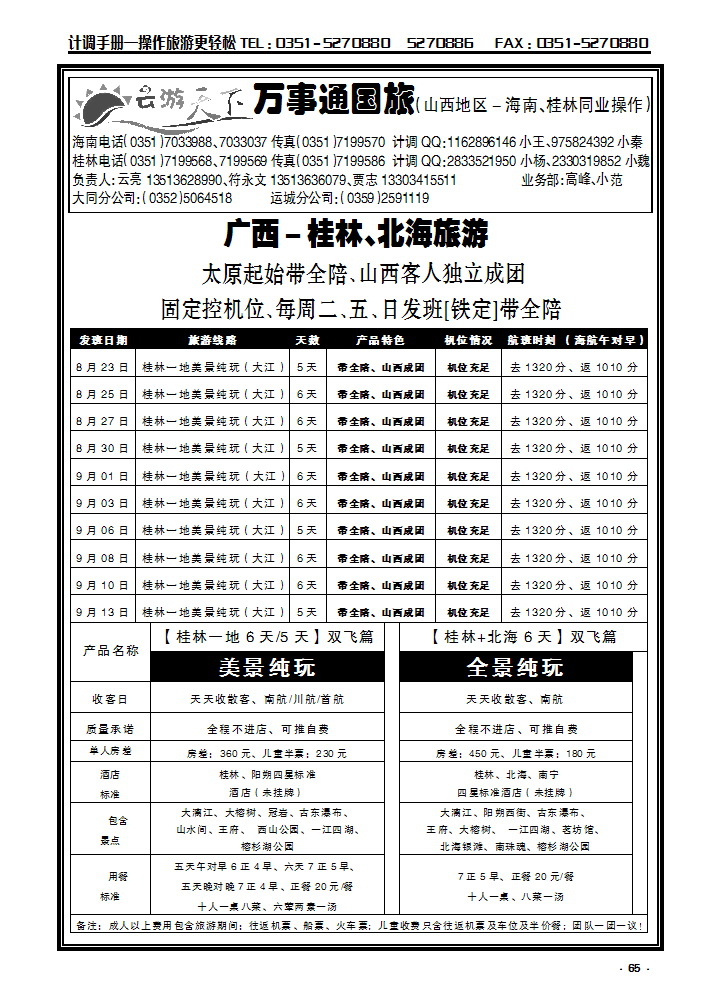 65  万事通国旅——云游天下——桂林专线_p1