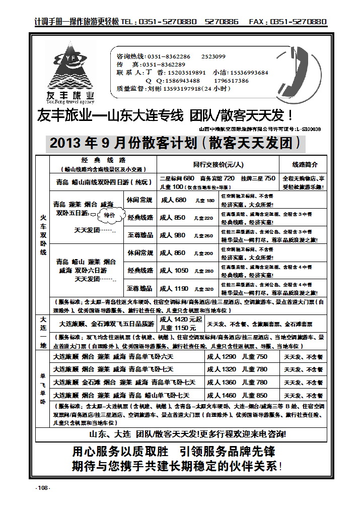 108  友丰旅业—山东 大连专线_p1