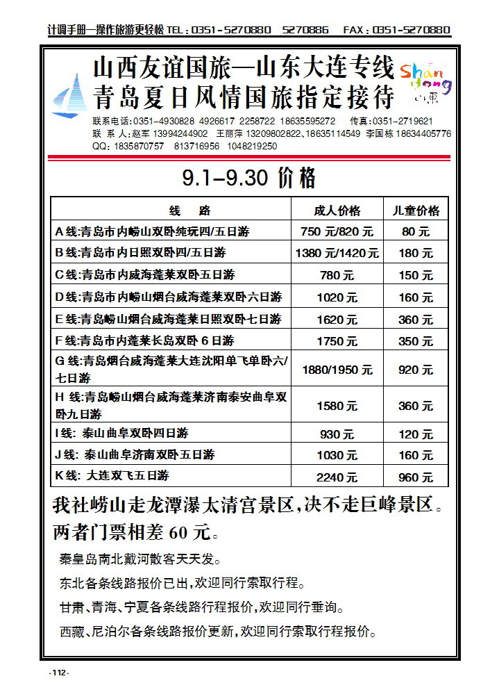 112  山西友谊国旅——山东、大连专线_p1