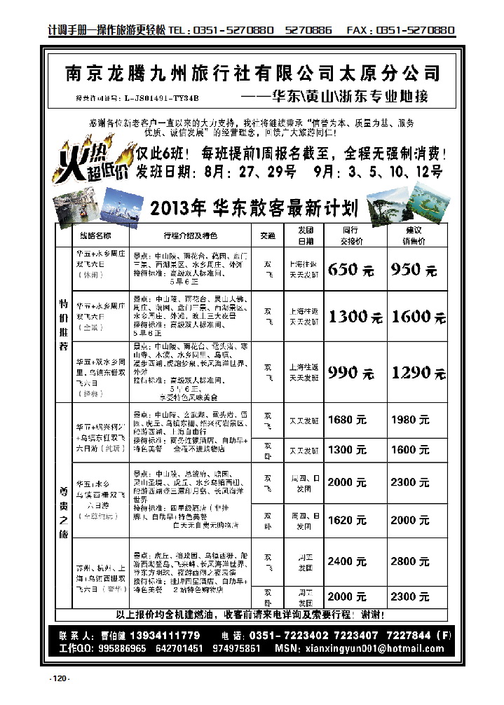 120  南京龙腾九州旅行社太原分公司——华东、黄千专业地接_p1